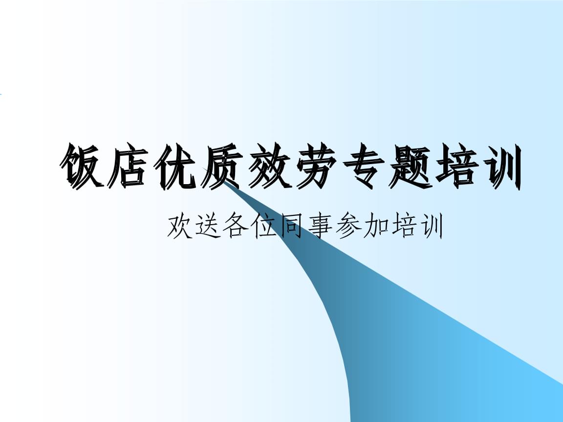禮儀、禮貌與服務意識培訓 體驗式拓展活動及策劃指南