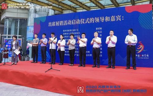 2020年蘇陜扶貧協(xié)作陜西名優(yōu)產(chǎn)品展銷活動在徐州隆重舉行，體驗(yàn)式拓展助推產(chǎn)銷對接