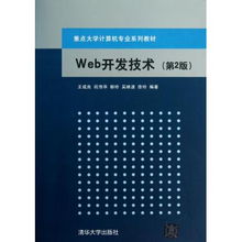 《Web開發(fā)技術》第二版 計算機專業(yè)核心課程教材的深化與拓展