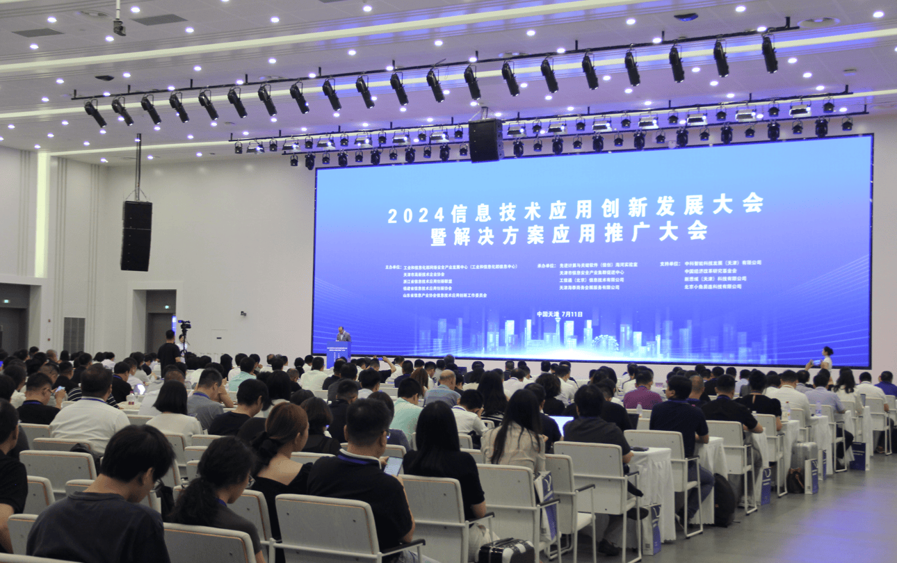 2024信息技術(shù)應(yīng)用創(chuàng)新發(fā)展大會(huì) 賦能千行百業(yè)，共筑數(shù)字未來(lái)